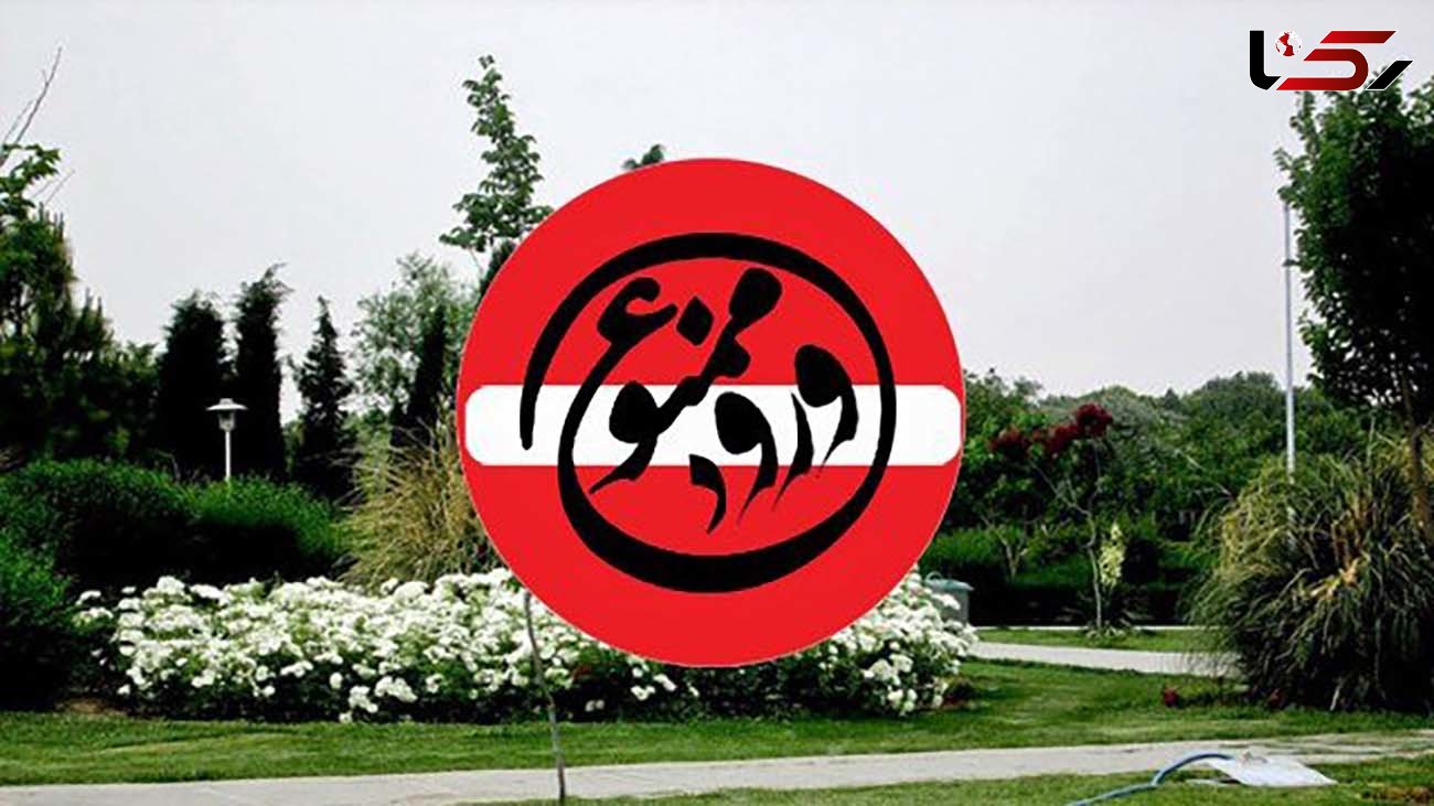 شهرداری کرج ورود به پارک‌ها را با کشیدن نوار قرمز ممنوع کرد