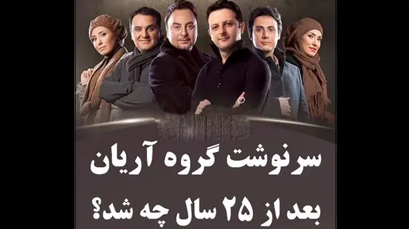 فیلم سرنوشت اعضای گروه موسیقی آریان چه شد؟ / از مهاجرت به استرالیا تا بازیگری !