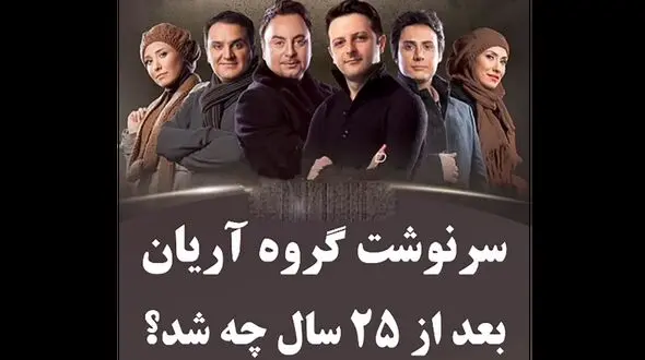 فیلم سرنوشت اعضای گروه موسیقی آریان چه شد؟ / از مهاجرت به استرالیا تا بازیگری !
