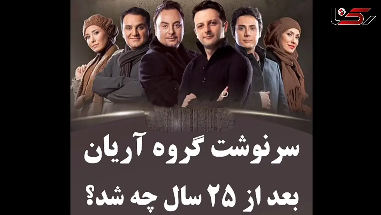فیلم سرنوشت اعضای گروه موسیقی آریان چه شد؟ / از مهاجرت به استرالیا تا بازیگری !