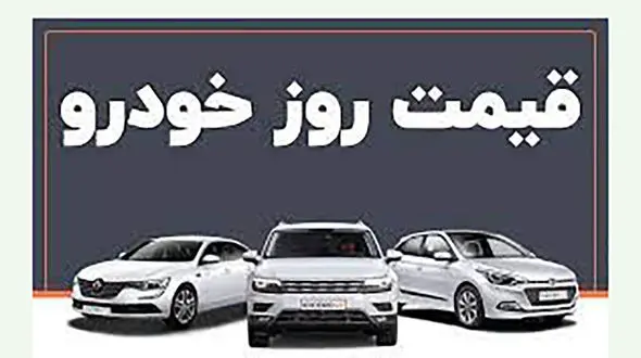 تارا ۶۰۰ میلیون تومانی شد/ پیش‌بینی قیمت خودرو در روزهای آینده