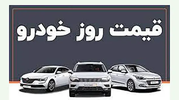 این خودروهای داخلی ارزان شدند + قیمت خودرو