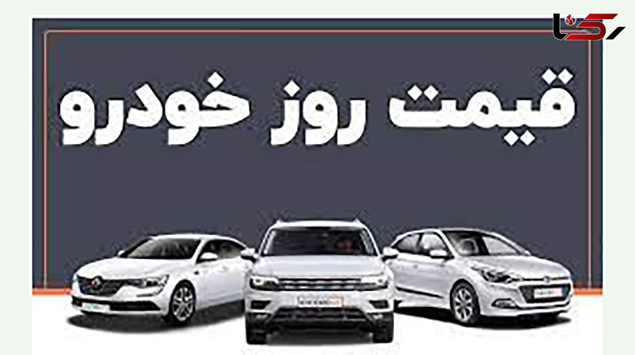  قیمت خودرو امروز ۱۹ خرداد ۱۴۰۱/ پیش‌بینی قیمت خودرو در روزهای آینده