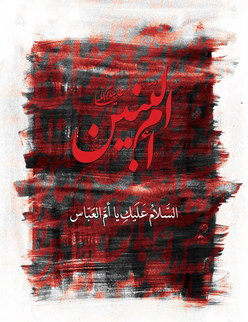 حضرت ام البنین1