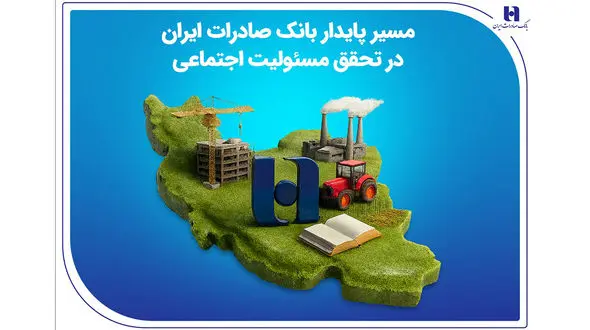 مسیر پایدار بانک صادرات ایران در تحقق مسئولیت اجتماعی