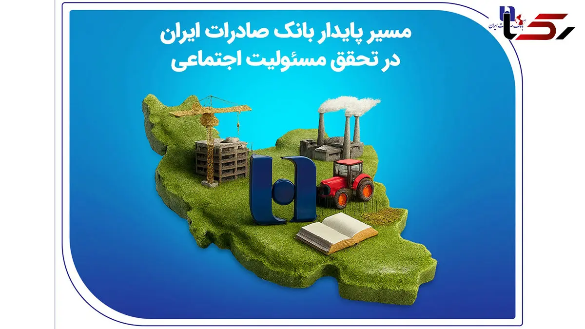 مسیر پایدار بانک صادرات ایران در تحقق مسئولیت اجتماعی