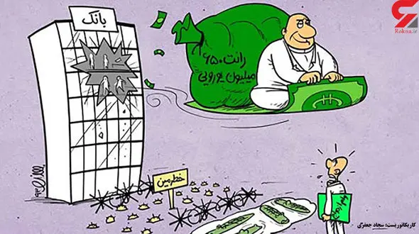 قدرتمندان فقط وام می گیرند / مردم فقیرتر می شوند 