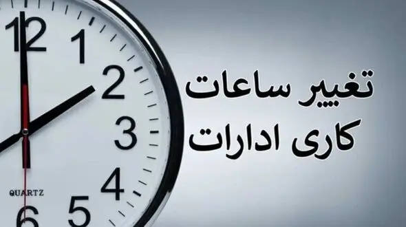 ساعت کاری ادارات فردا ۴ شهریورماه به مناسبت روز کارمند کاهش یافت