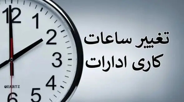 ساعت کاری ادارات فردا ۴ شهریورماه به مناسبت روز کارمند کاهش یافت