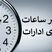 ساعت کاری ادارات فردا ۴ شهریورماه به مناسبت روز کارمند کاهش یافت