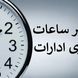 ساعت کاری ادارات فردا ۴ شهریورماه به مناسبت روز کارمند کاهش یافت