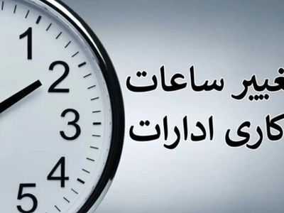 ساعت کاری ادارات فردا ۴ شهریورماه به مناسبت روز کارمند کاهش یافت