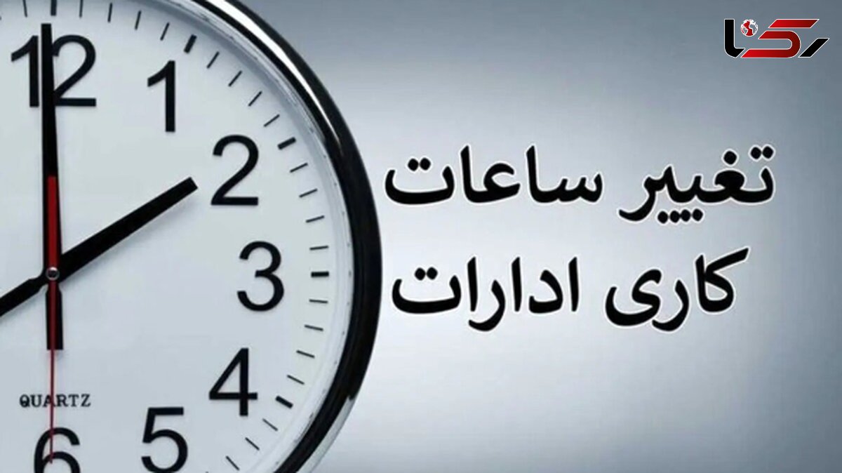 ساعت کاری ادارات فردا ۴ شهریورماه به مناسبت روز کارمند کاهش یافت