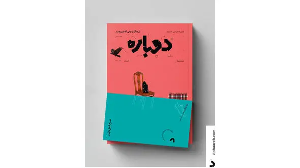 انتشار اولین شماره‌ مجله‌ ادبی ناداستان «دوباره» 