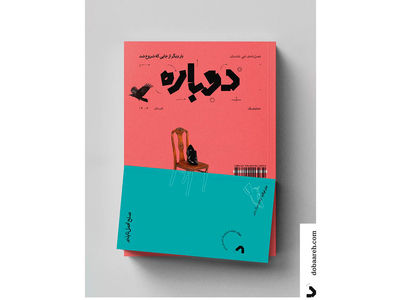 انتشار اولین شماره‌ مجله‌ ادبی ناداستان «دوباره» 