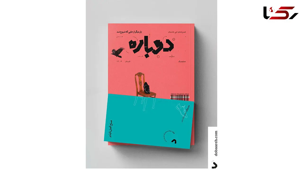 انتشار اولین شماره‌ مجله‌ ادبی ناداستان «دوباره» 
