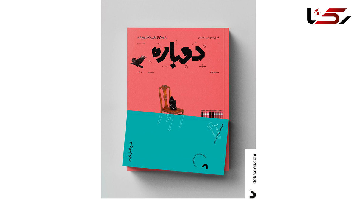 انتشار اولین شماره مجله ادبی ناداستان «دوباره»