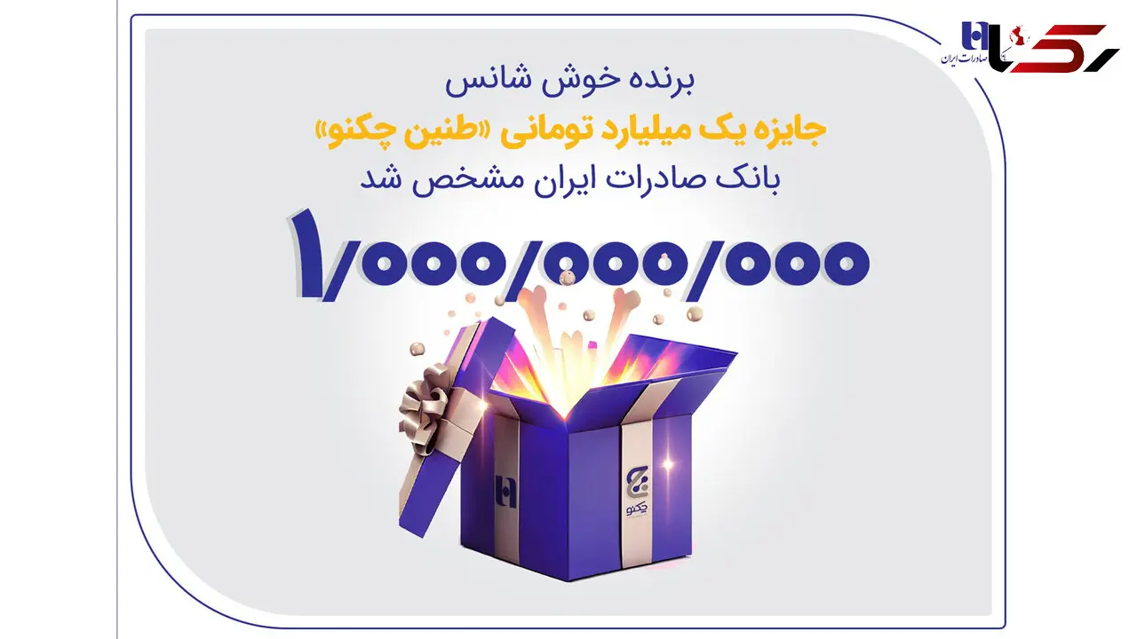 برنده خوش‌شانس جایزه یک میلیارد تومانی «طنین چکنو» بانک صادرات ایران مشخص شد

