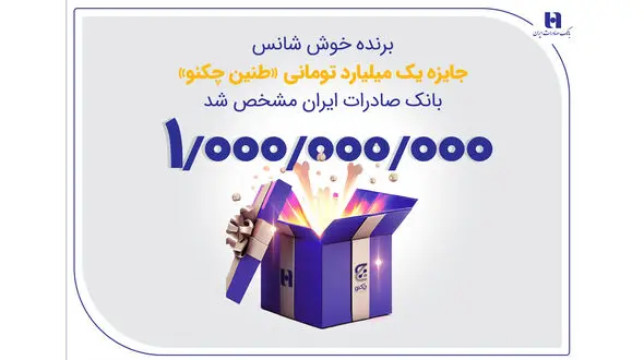 برنده خوش‌شانس جایزه یک میلیارد تومانی «طنین چکنو» بانک صادرات ایران مشخص شد
