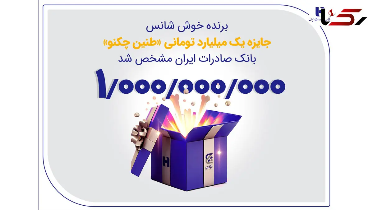 برنده خوش‌شانس جایزه یک میلیارد تومانی «طنین چکنو» بانک صادرات ایران مشخص شد
