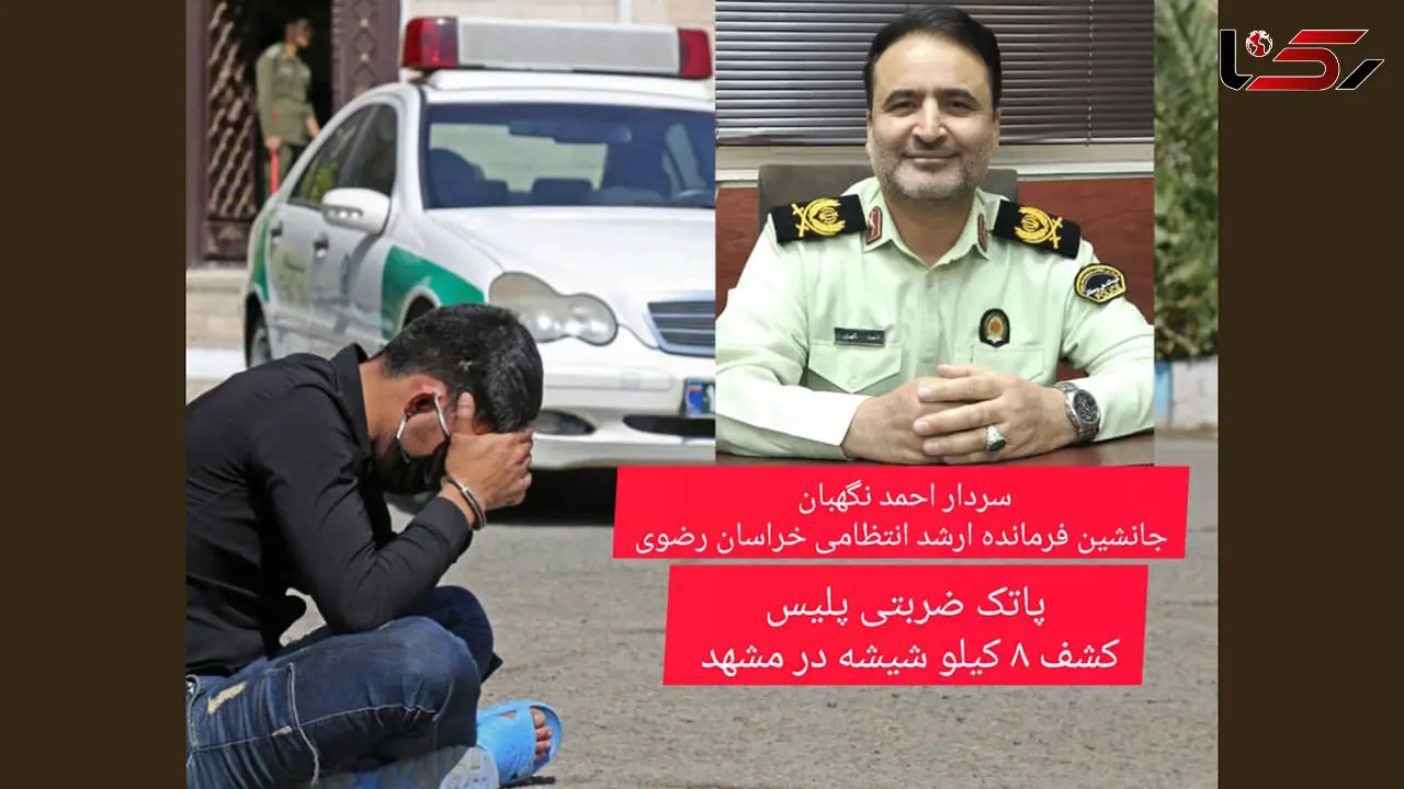 عملیات ضربتی پلیس مشهد علیه قاچاقچیان مواد مخدر