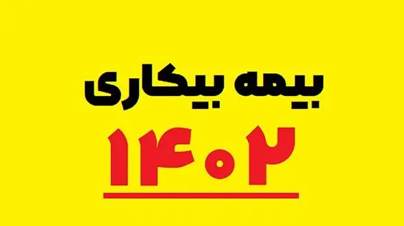 نحوه فعال سازی حقوق بیکاری 1402