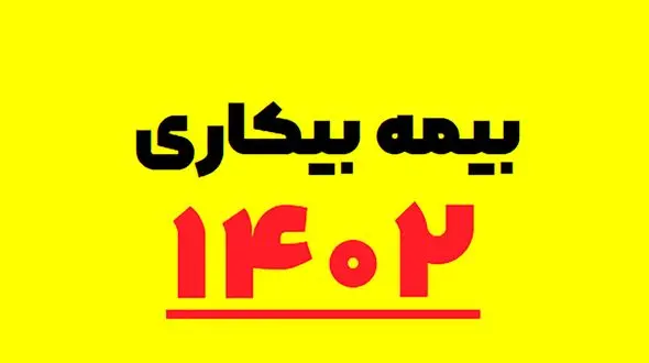 نحوه فعال سازی حقوق بیکاری 1402