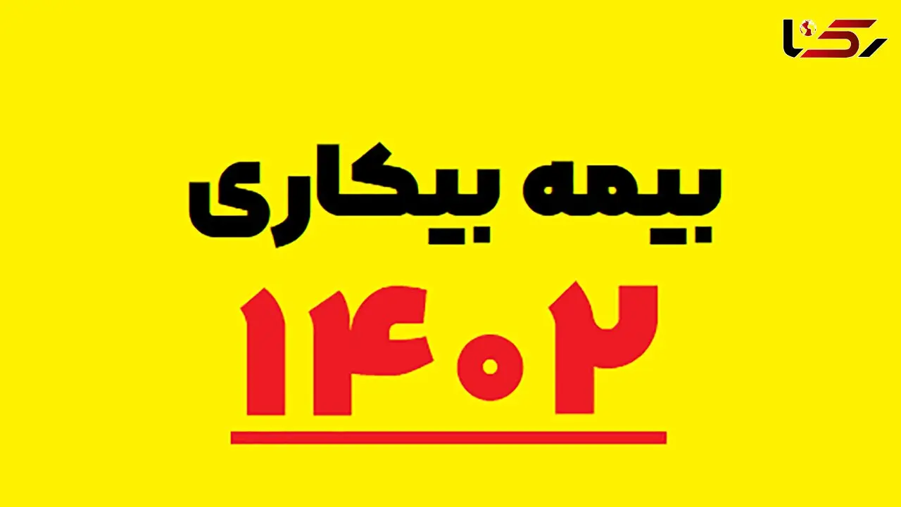 نحوه فعال سازی حقوق بیکاری 1402