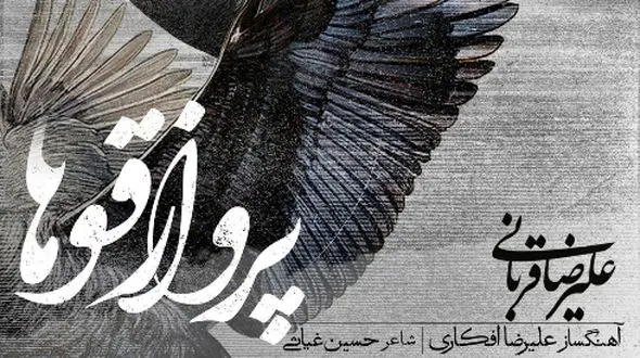 آواز باشکوه علیرضا قربانی به نام «پرواز قوها»+ متن