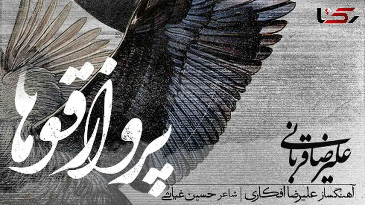 آواز باشکوه علیرضا قربانی به نام «پرواز قوها»+ متن