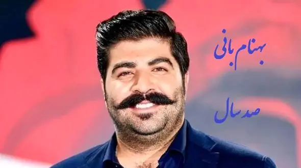 دانلود آهنگ پر انرژی صد سال از بهنام بانی /از اون آهنگاس که حالتو رنگی می‌کنه... + متن