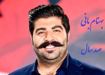 دانلود آهنگ پر انرژی صد سال از بهنام بانی /از اون آهنگاس که حالتو رنگی می‌کنه... + متن