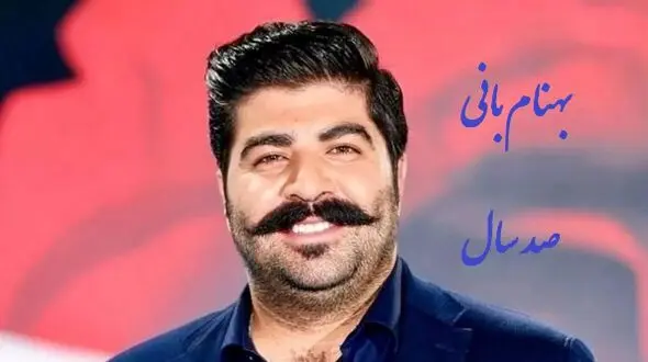دانلود آهنگ پر انرژی صد سال از بهنام بانی /از اون آهنگاس که حالتو رنگی می‌کنه... + متن