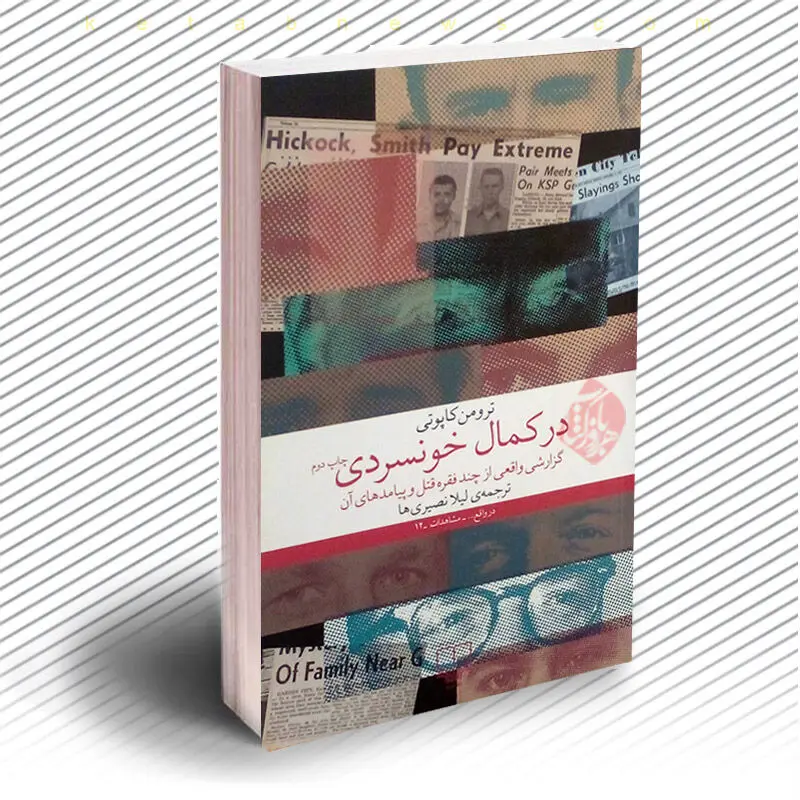 معرفی کتاب در کمال خونسردی