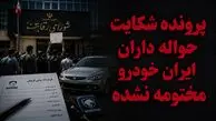 پرونده شکایت حواله داران ایران خودرو مختومه نشده / اطلاعیه شورای رقابت پایان ماجرا نبود