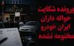 پرونده شکایت حواله داران ایران خودرو مختومه نشده / اطلاعیه شورای رقابت پایان ماجرا نبود