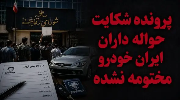 پرونده شکایت حواله داران ایران خودرو مختومه نشده / اطلاعیه شورای رقابت پایان ماجرا نبود