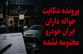 پرونده شکایت حواله داران ایران خودرو مختومه نشده / اطلاعیه شورای رقابت پایان ماجرا نبود