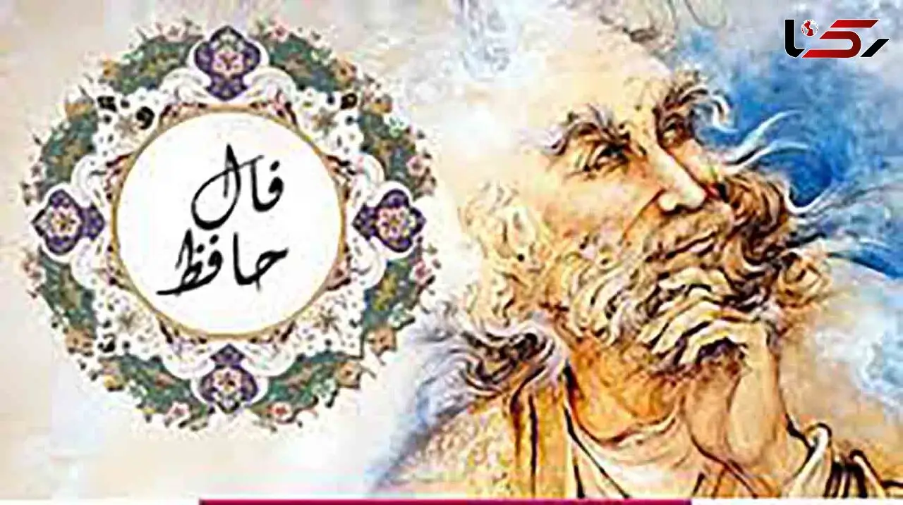فال حافظ امروز / 22 شهریور ماه با تفسیر دقیق + فیلم