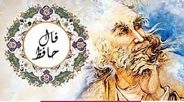 فال حافظ امروز / 25 شهریور ماه با تفسیر دقیق + فیلم