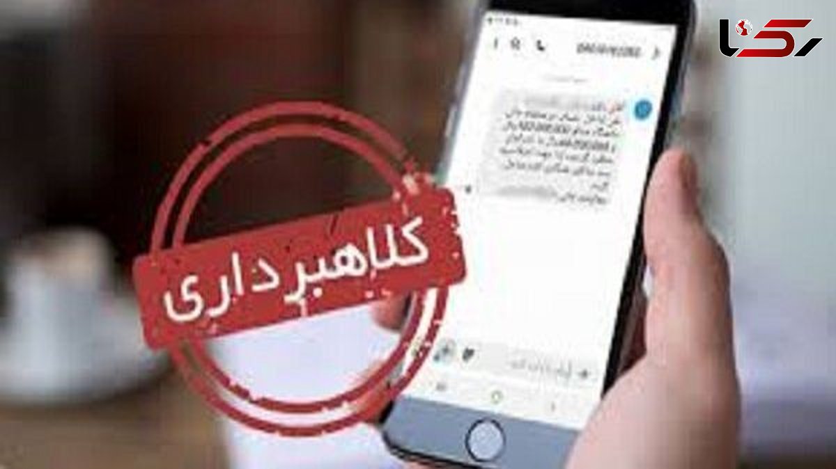 پیامکهای مشکل قضایی، کلاهبرداری جدید برای جلوگیری از خروج از کشور