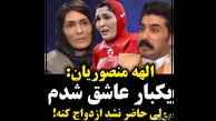 رونمایی الهه منصوریان از شکست عشقی اش :یکبار عاشق شدم ولی او حاضر به ازدواج  نشد! / پسره بدشانس بود یا خوش شانس !