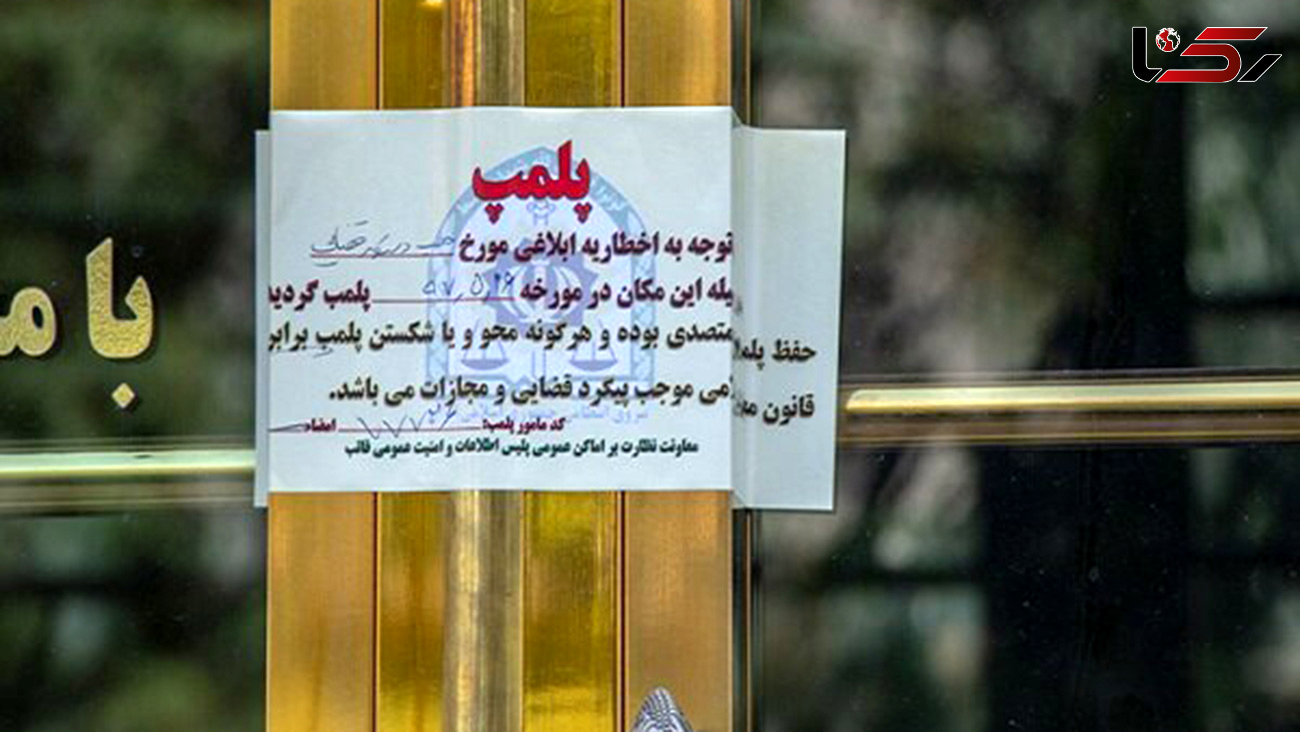 پلمب 8 واحد صنفی متخلف در غرب تهران