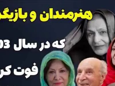 بازیگرانی که سال 1403 به خانه ابدی پیوستند + فیلم / از ژاله علو تا سعید راد ! / روحشان شاد !