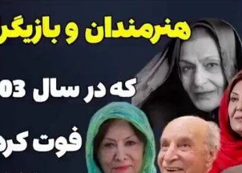 بازیگرانی که سال 1403 به خانه ابدی پیوستند + فیلم / از ژاله علو تا سعید راد ! / روحشان شاد !