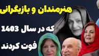 بازیگرانی که سال 1403 به خانه ابدی پیوستند + فیلم / از ژاله علو تا سعید راد ! / روحشان شاد !