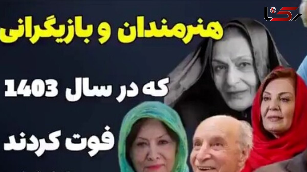  بازیگرانی که سال 1403 به خانه ابدی پیوستند + فیلم / از ژاله علو تا سعید راد ! / روحشان شاد ! 