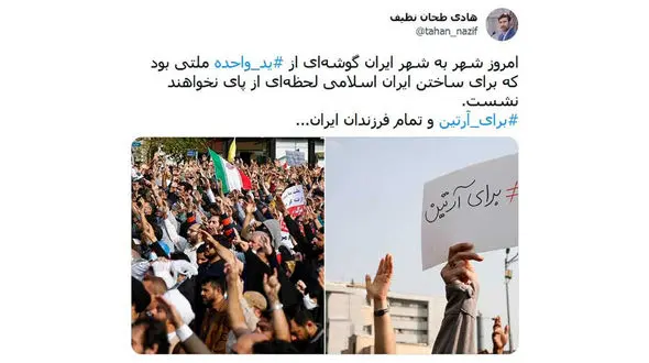 توئیت طحان نظیف درباره راهپیمایی‌ محکومیت جنایت تروریستی در شاهچراغ