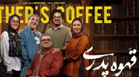 بازیگر قهوه پدری، به شخص دیگری تبدیل شد!