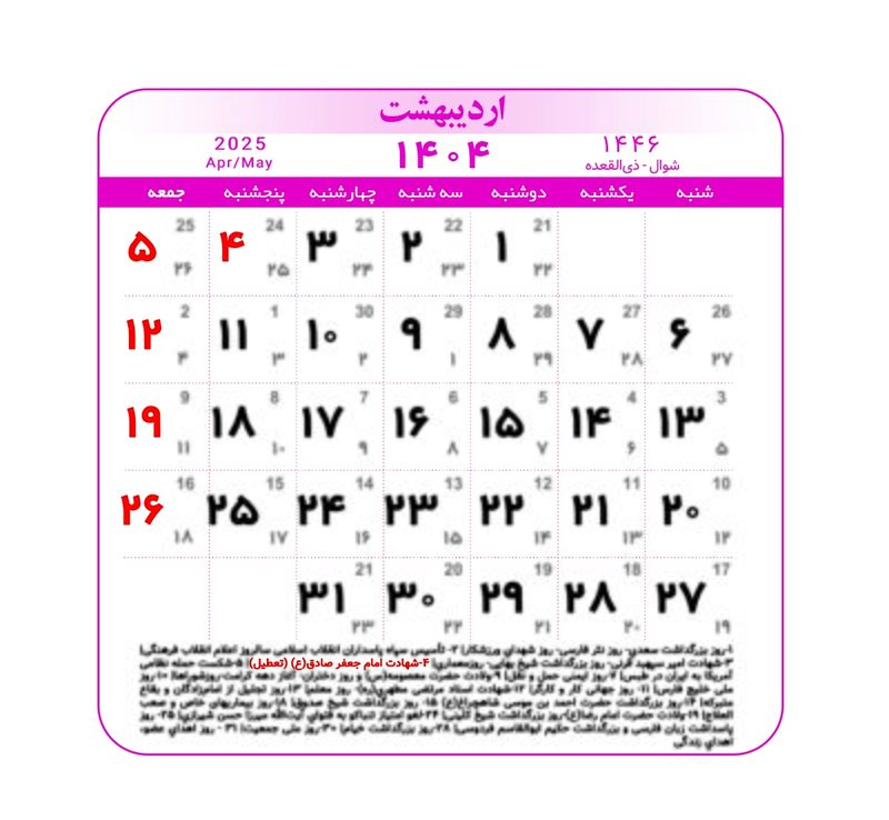 تقویم ۱۴۰۴ همراه با تعطیلات رسمی و مناسبت‌ها